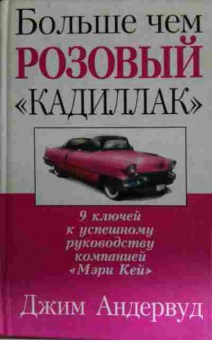 Книга Андервуд Д. Больше чем розовый кадиллак, 11-14292, Баград.рф